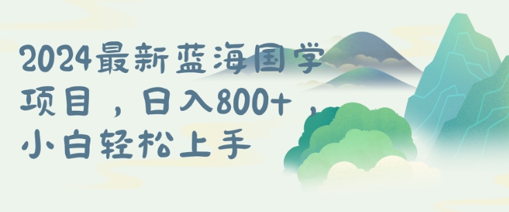国学项目，长期蓝海可矩阵，从0-1的过程【揭秘】-网创资源