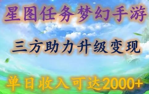 星图任务梦西手游，三方助力变现升级3.0.单日收入可达2000+【揭秘】-网创资源