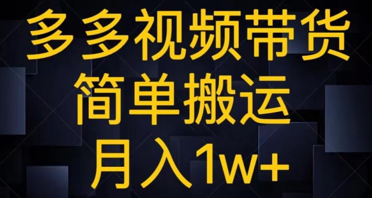 多多视频带货，简单搬运月入1w+-网创资源