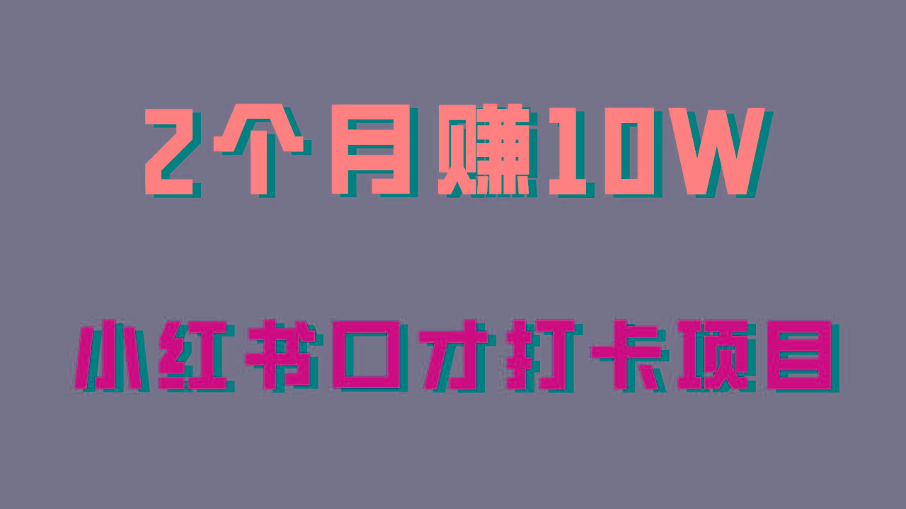 好上手，0投入，上限很高，小红书口才打卡项目解析，非常适合新手-网创资源