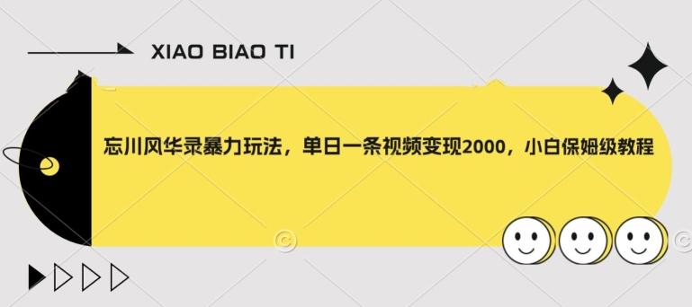 忘川风华录暴力玩法，单日一条视频变现2000，小白保姆级教程【揭秘】-网创资源