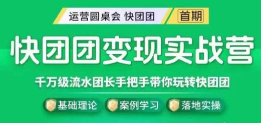 快团团变现实战营，千万级流水团长带你玩转快团团-网创资源