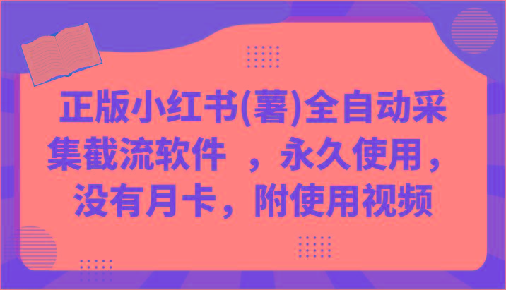 正版小红书(薯)全自动采集截流软件 ，永久使用，没有月卡，附使用视频-网创资源