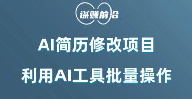 AI简历修改项目，利用AI工具批量化操作，小白轻松日200+-网创资源