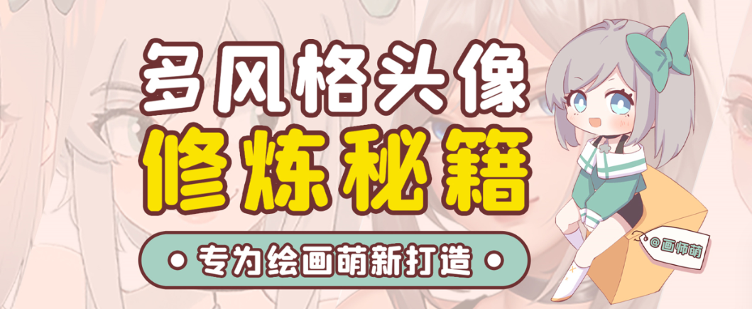 画师萌风格头像板绘入门课程-网创资源