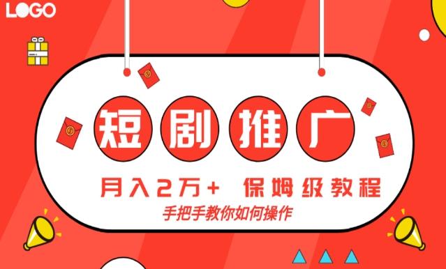 短剧推广，月入2w+，保姆级教程，手把手教你如何操作-网创资源