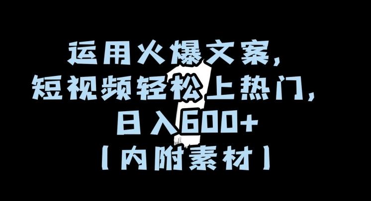 运用火爆文案，短视频轻松上热门，日入600+（内附素材）【揭秘】-网创资源