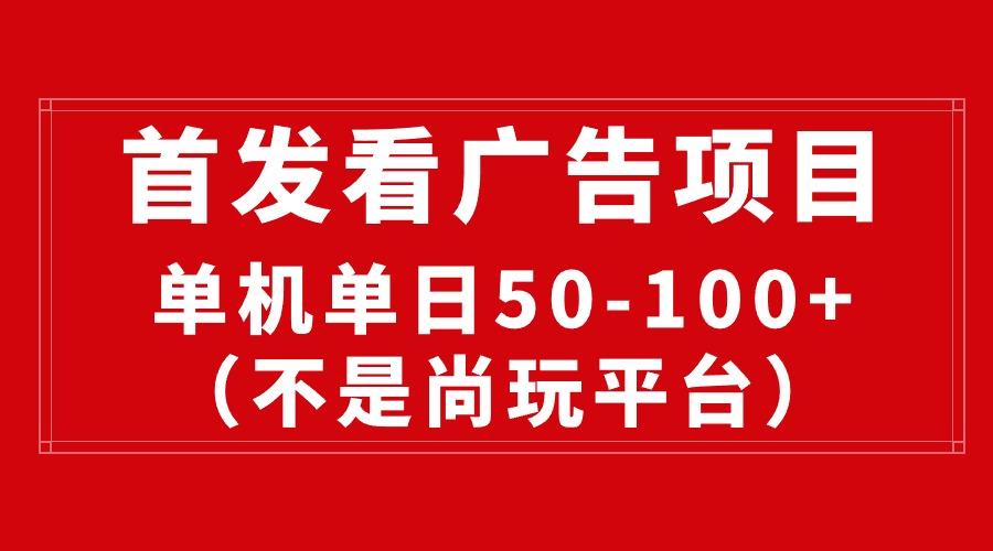 最新看广告平台(不是尚玩-网创资源
