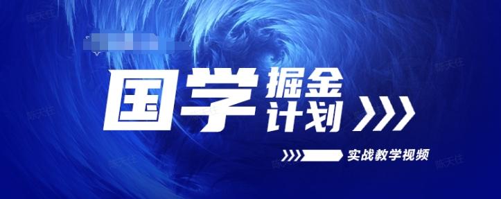 国学掘金计划2024实战教学视频教学，高复购项目长久项目-网创资源