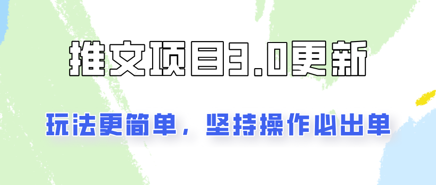推文项目3.0玩法更新，玩法更简单，坚持操作就能出单，新手也可以月入3000-网创资源