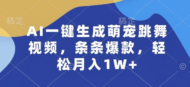 AI一键生成萌宠跳舞视频，条条爆款，轻松月入1W+【揭秘】-网创资源