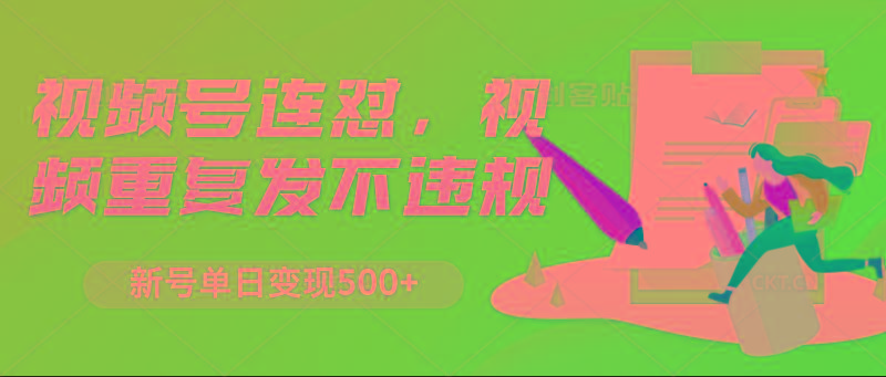 视频号连怼，视频重复发不违规，新号单日变现500+-网创资源