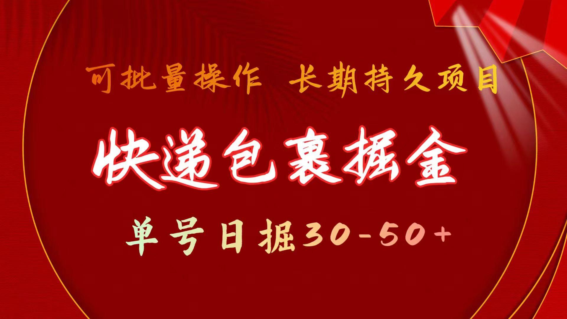 快递包裹掘金 单号日掘30-50+ 可批量放大 长久持续项目-网创资源