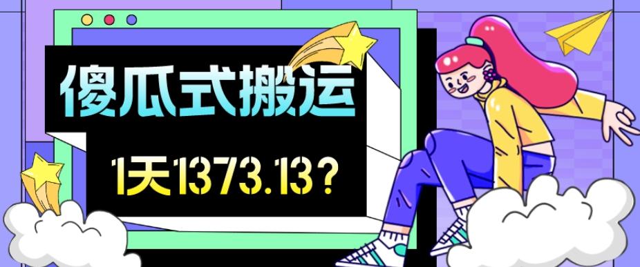 我这朋友傻瓜式搬运视频号，1天30分钟收益1373.13？-网创资源