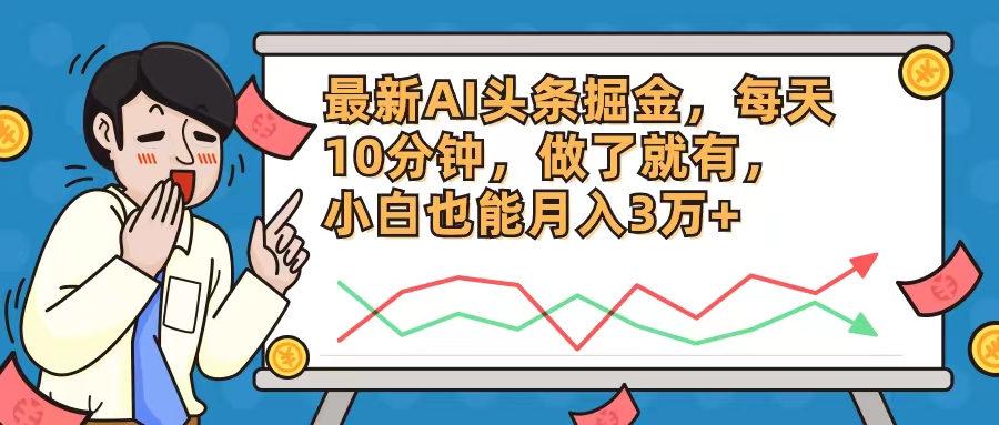 最新AI头条掘金，每天10分钟，做了就有，小白也能月入3万+-网创资源