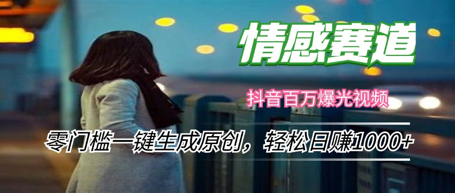 情感小众赛道，零门槛一键生成原创，轻松日赚1000+-网创资源