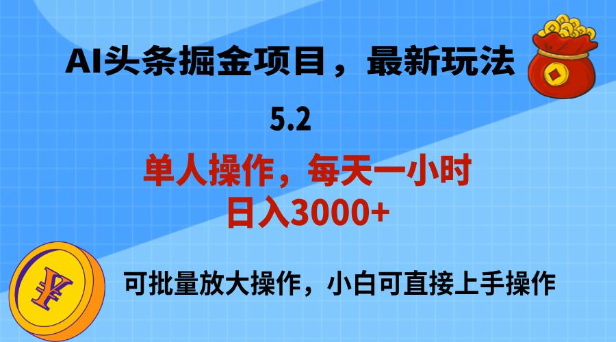 AI撸头条，当天起号，第二天就能见到收益，小白也能上手操作，日入3000+-网创资源