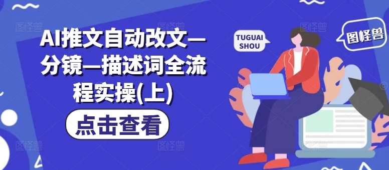 AI推文自动改文—分镜—描述词全流程实操(上)-网创资源