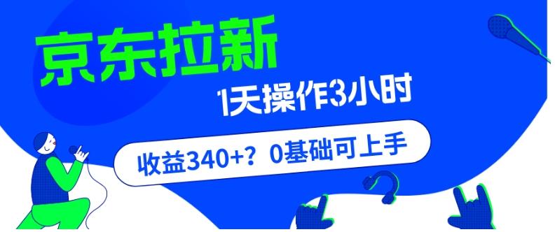 我这朋友玩京东拉新1天操作3小时，收益340+？0基础可上手-网创资源