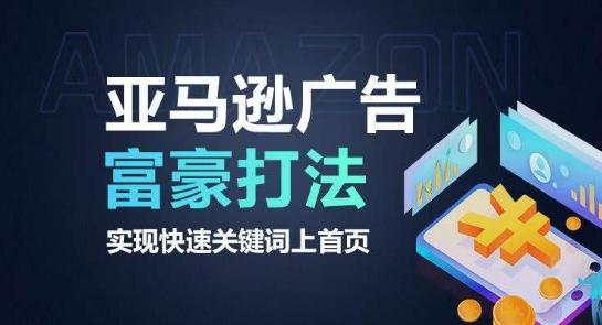 亚马逊广告富豪打法，实现快速关键词上首页-网创资源