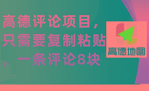 (9306期)高德评论项目，只需要复制粘贴，一条评论8块-网创资源