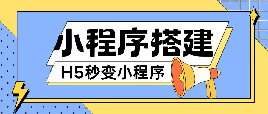 小程序搭建教程网页秒变微信小程序，不懂代码也可上手直接使用【揭秘】-网创资源