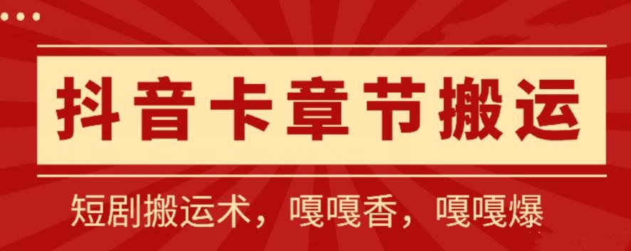 抖音卡章节搬运：短剧搬运术，百分百过抖，一比一搬运，只能安卓【揭秘】-网创资源