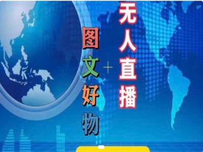图文好物和无人直播实操，抖音电商教程-网创资源