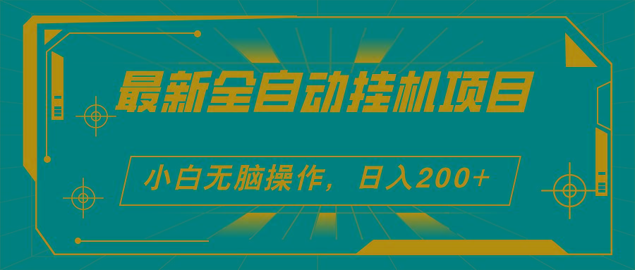 2024最新全自动挂机项目，看广告得收益 小白无脑日入200+ 可无限放大-网创资源