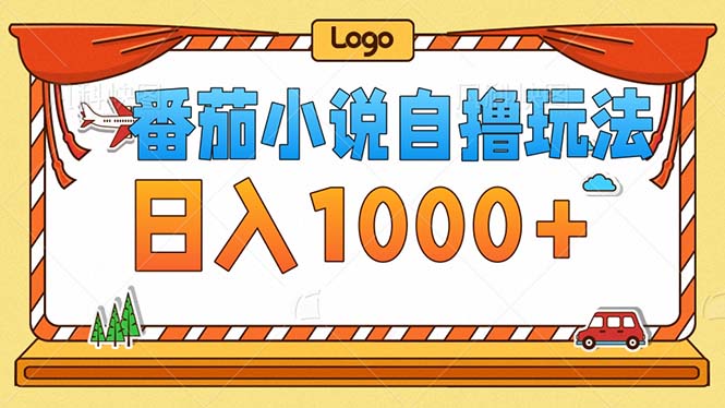 番茄小说零成本自撸玩法，每天1000+，不看播放量，不看视频质量-网创资源
