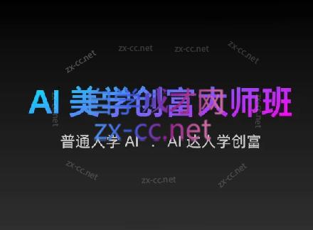 AIGC朵姐·AI美学创富大师班-网创资源
