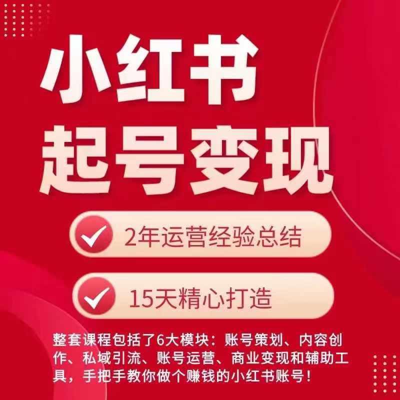 小红书从0~1快速起号变现指南，手把手教你做个赚钱的小红书账号-网创资源