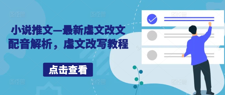 小说推文—最新虐文改文配音解析，虐文改写教程-网创资源