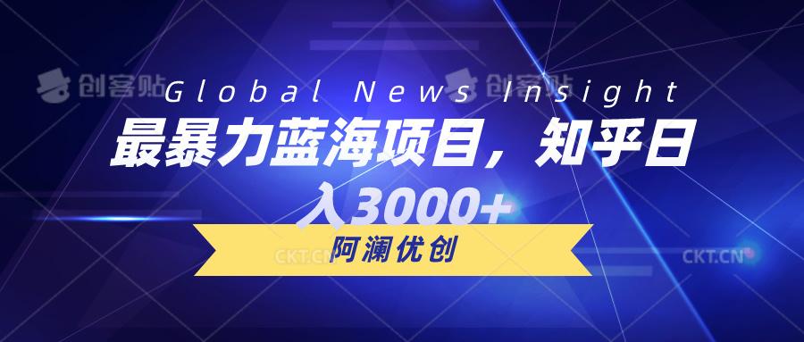 最暴力蓝海项目，知乎日入3000+，可批量扩大-网创资源
