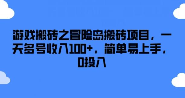 游戏搬砖之冒险岛搬砖项目，一天多号收入100+，简单易上手，0投入【揭秘】-网创资源