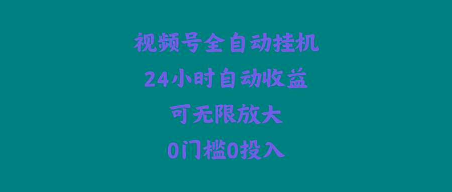 (10031期)视频号全自动挂机，24小时自动收益，可无限放大，0门槛0投入-网创资源