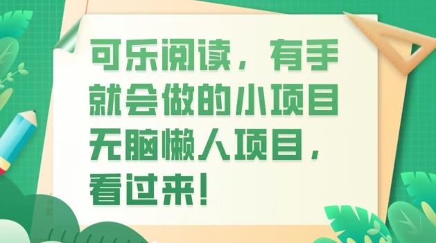 可乐阅读，有手就会做的小项目，无脑懒人项目-网创资源