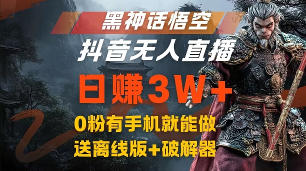 黑神话悟空抖音无人直播，结合网盘拉新，流量风口日赚3W+，0粉有手机就能做【揭秘】-网创资源