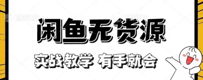 闲鱼回收项目，实战教学有手就会-网创资源