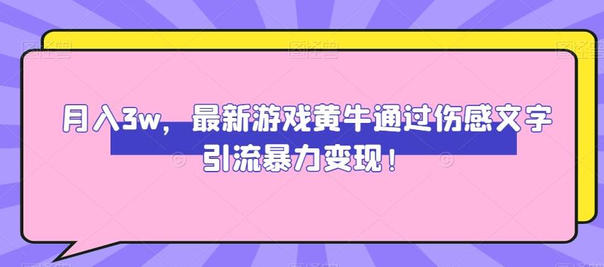 月入3w，最新游戏黄牛通过伤感文字引流暴力变现-网创资源