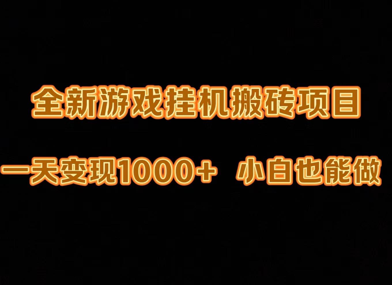 (9580期)最新游戏全自动挂机打金搬砖，一天变现1000+，小白也能轻松上手。-网创资源