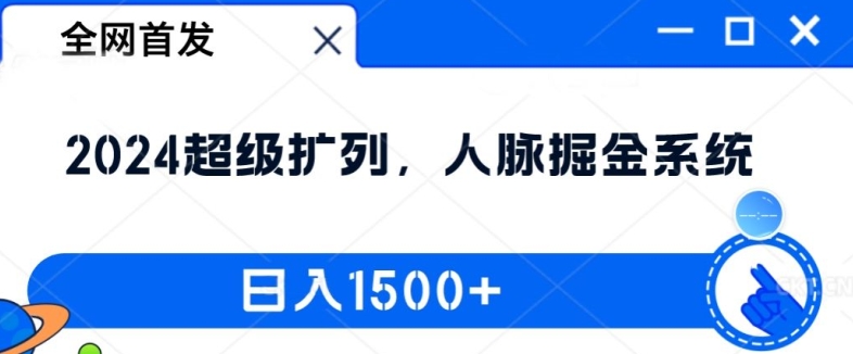 全网首发：2024超级扩列，人脉掘金系统，日入1.5k【揭秘】-网创资源