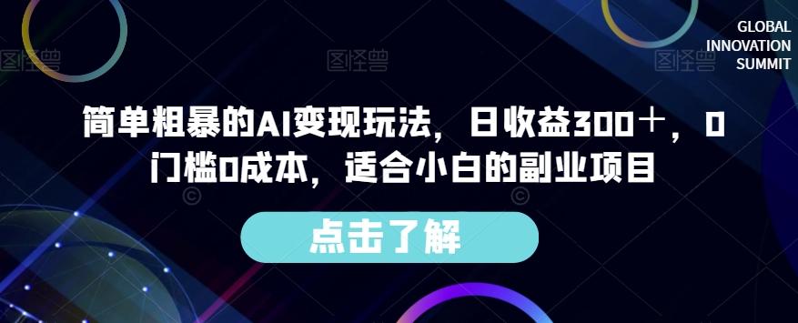 简单粗暴的AI变现玩法，日收益300＋，0门槛0成本，适合小白的副业项目-网创资源