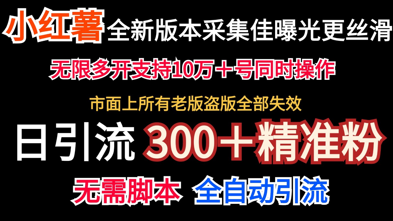 全新版本小红书采集协议＋无限曝光 日引300＋精准粉-网创资源