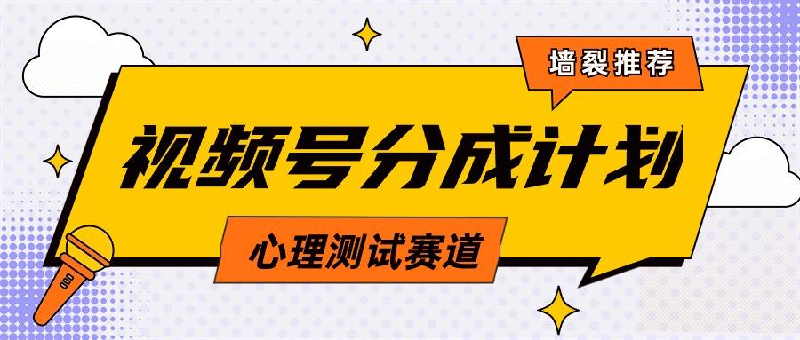 (9441期)视频号分成计划心理测试玩法，轻松过原创条条出爆款，单日1000+教程+素材-网创资源