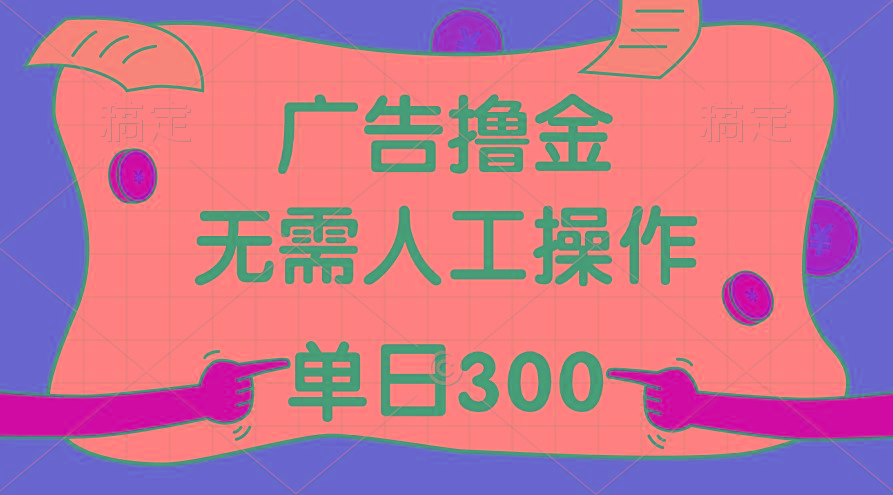 最新教程！广告撸金，无需人工操作，单日收入300+-网创资源