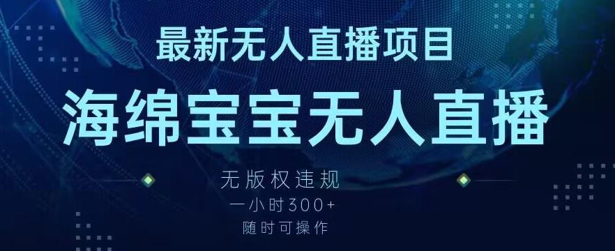 最新海绵宝宝无人直播项目，实测无版权违规，挂小铃铛一小时300+，随时可操作【揭秘】-网创资源