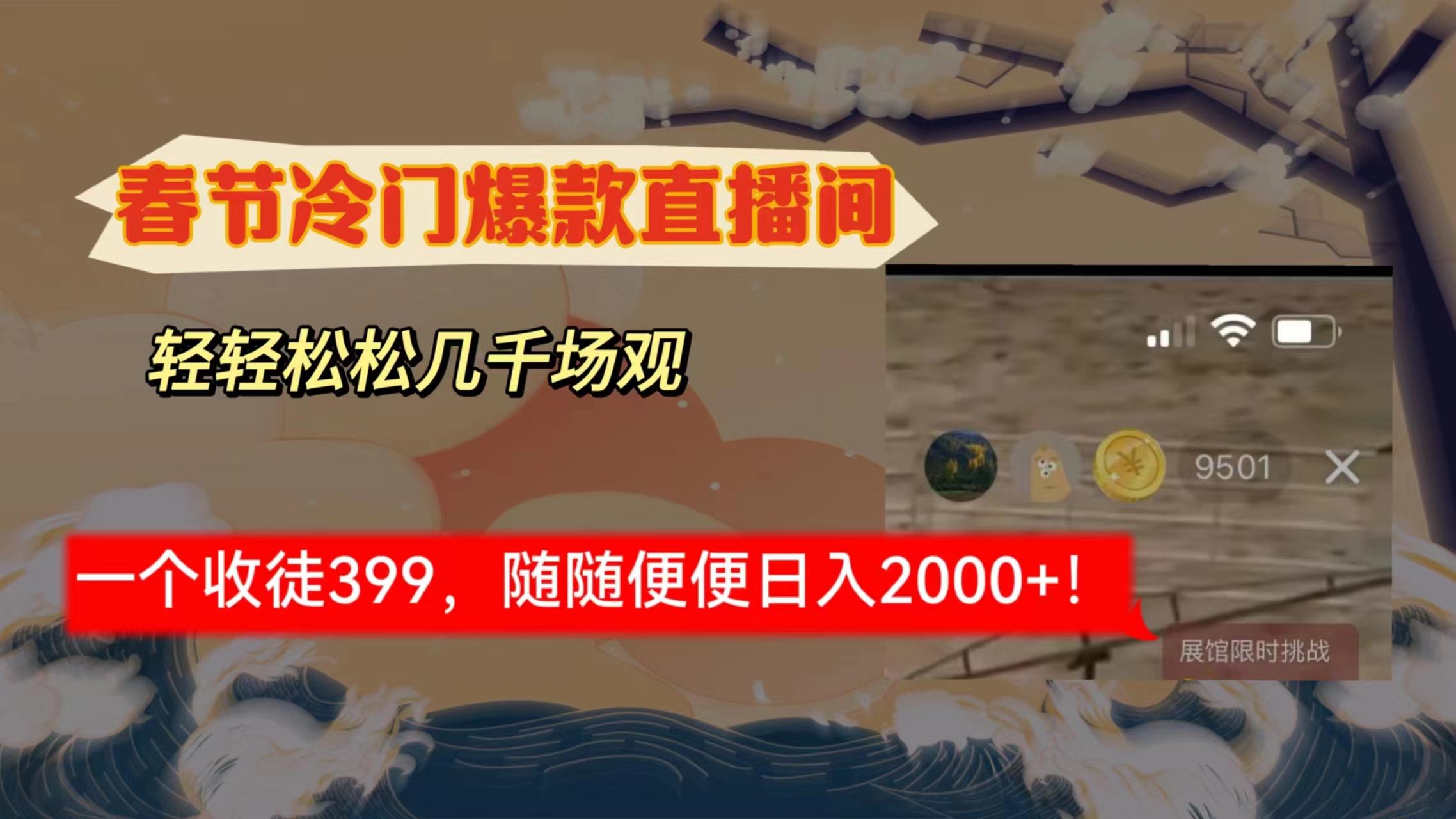 春节冷门直播间解放shuang’s打造，场观随便几千人在线，收一个徒399，轻…-网创资源