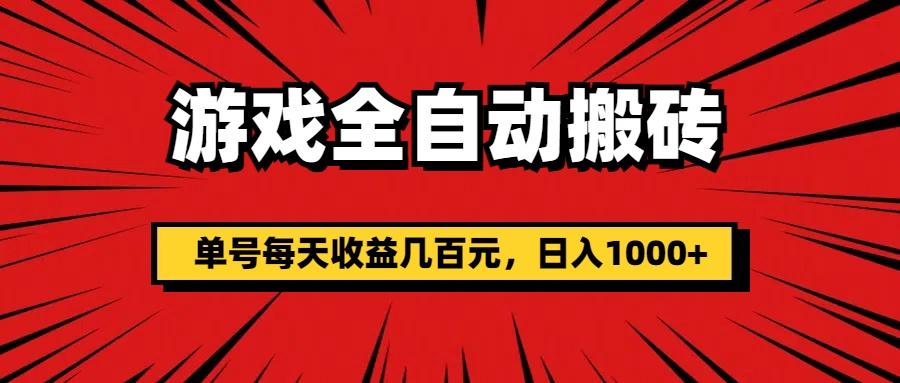 游戏全自动搬砖，单号每天收益几百元，日入1000+-网创资源