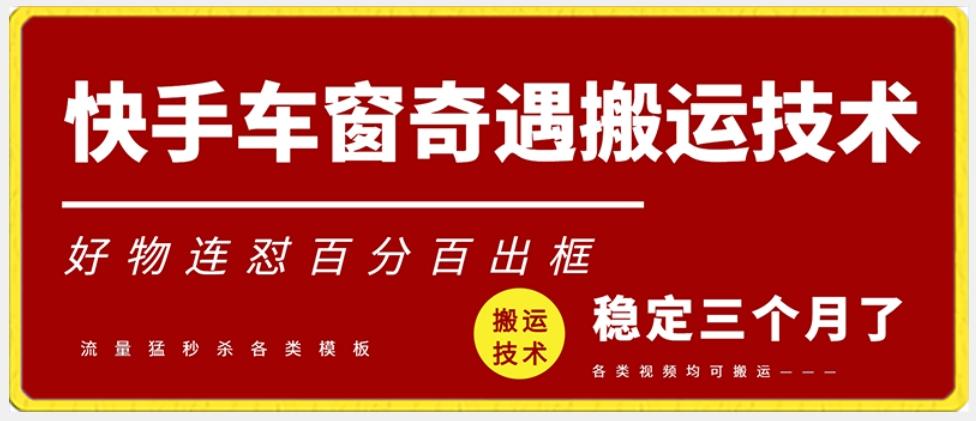 快手车窗奇遇搬运技术(安卓技术)，好物连怼百分百出框【揭秘】-网创资源